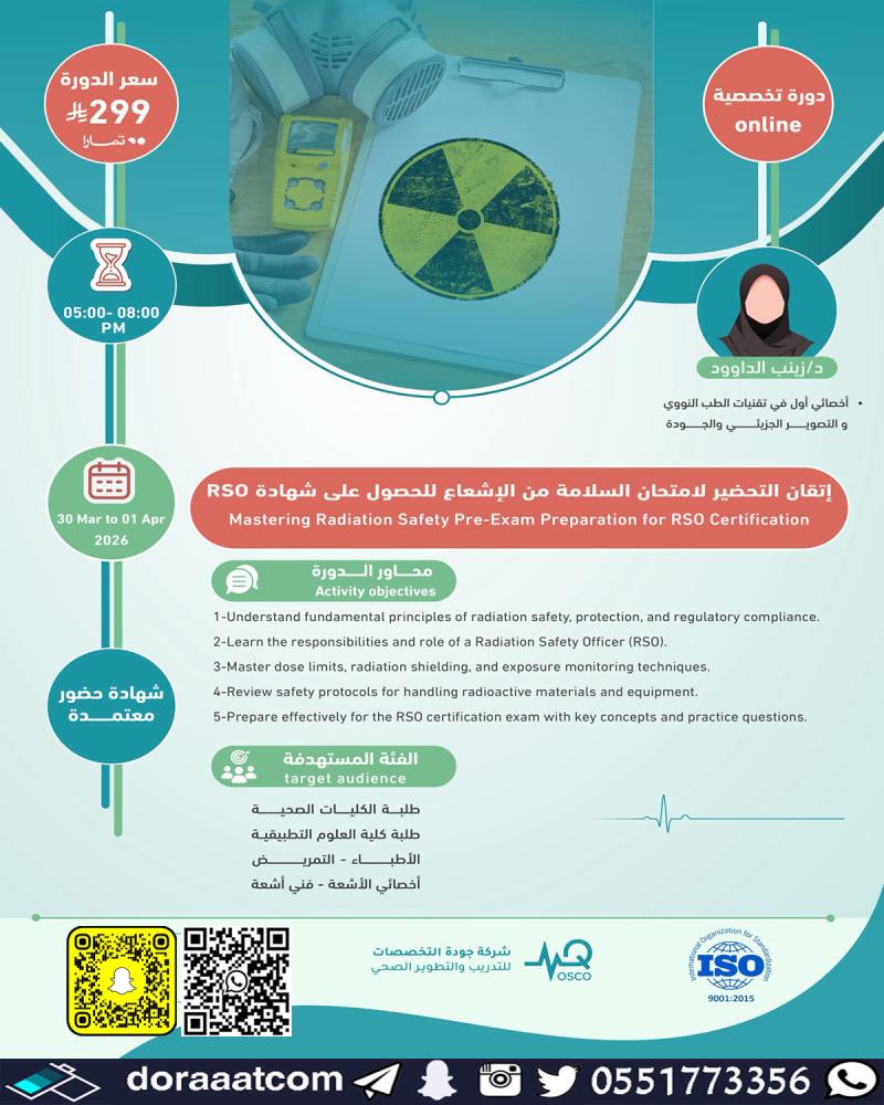 دورة إتقان التحضير لإمتحان السلامة من الاشعاع للحصول على شهادة RSO