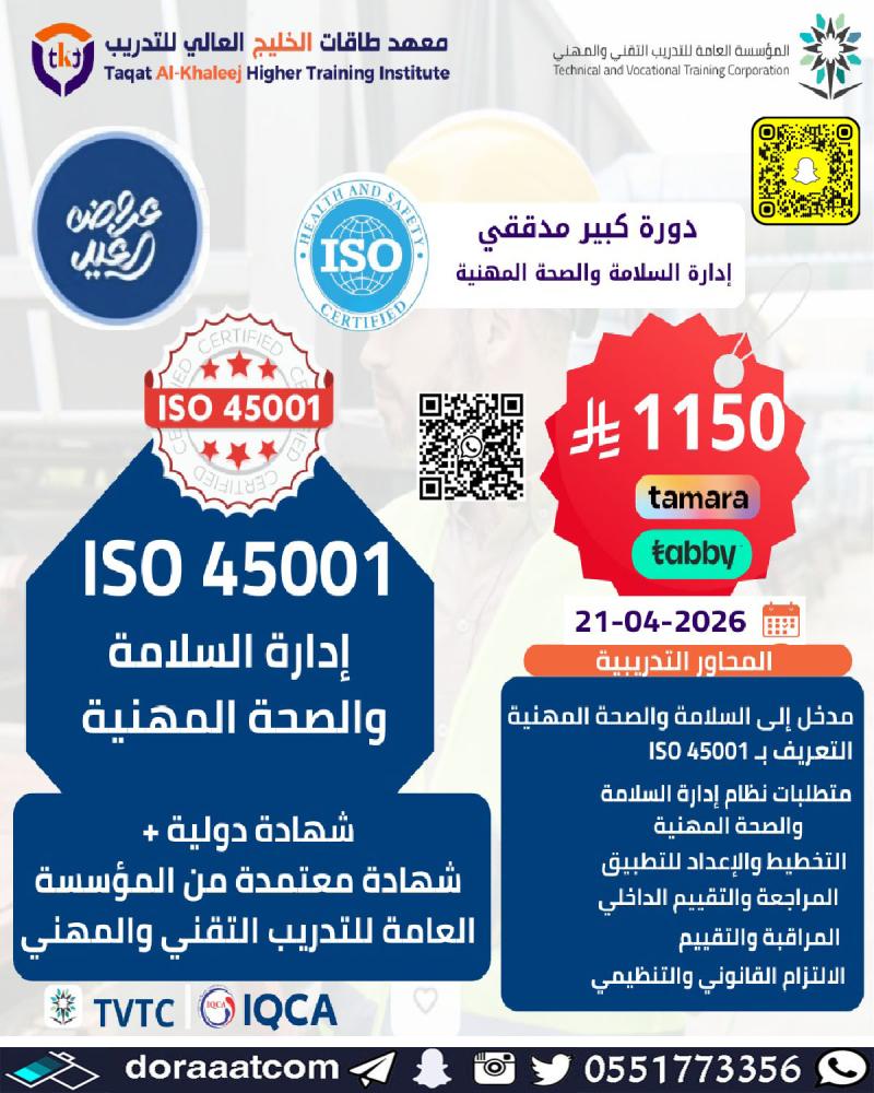 دورة ايزو المدقق الرئيسي 45001