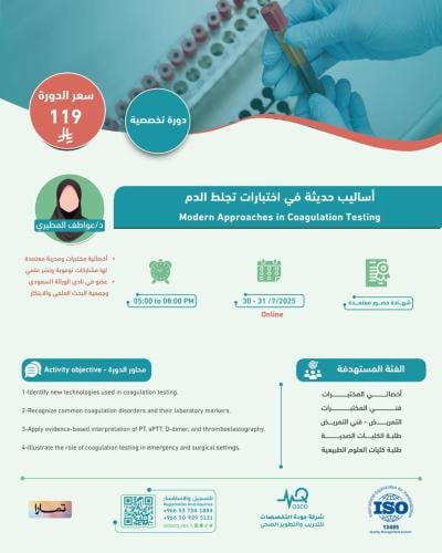 أون لاين | دورة أساليب حديثة في اختبارات تجلط الدم