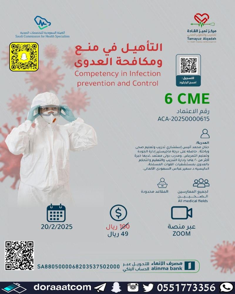 دورة التأهيل في منع و مكافحة العدوى