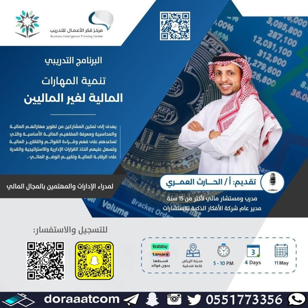 دورة تنمية المهارات المالية لغير الماليين