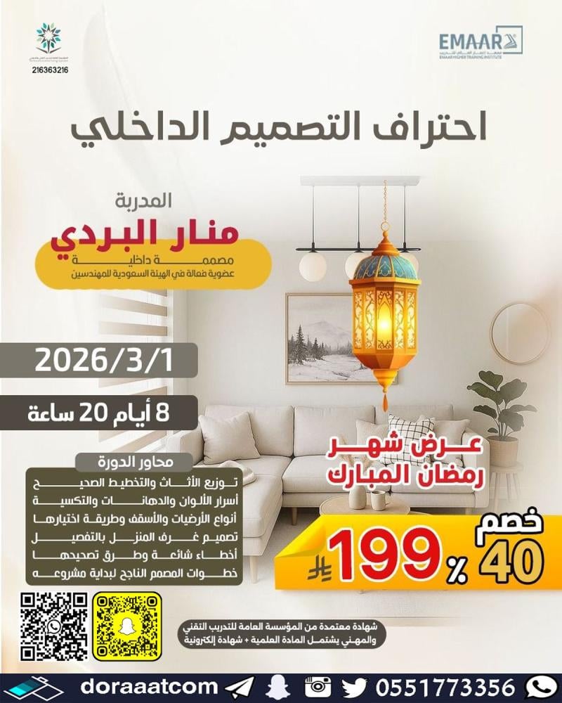 دورة احتراف التصميم الداخلي