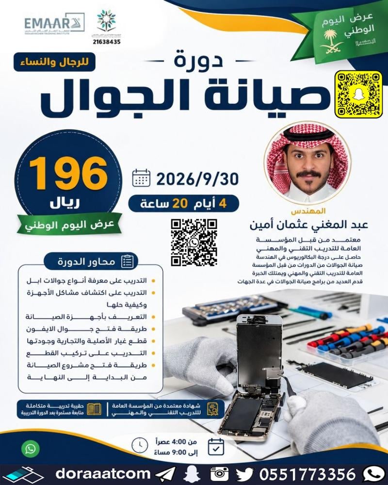 دورة صيانة الجوال