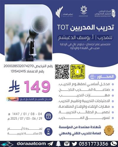 أون لاين | دورة تدريب المدربين TOT