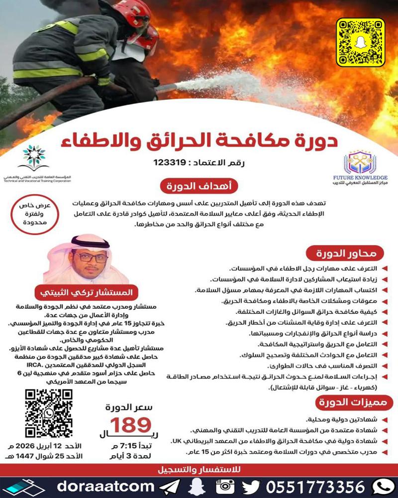 دورة مكافحة الحرائق والإطفاء