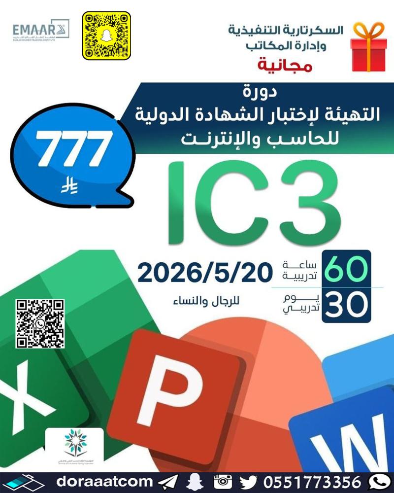 دورة التهيئة لاختبار الشهادة الدولية للحاسب والإنترنت IC3