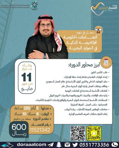أون لاين | دورة التعاملات الحكومية الالكترونية الذ...