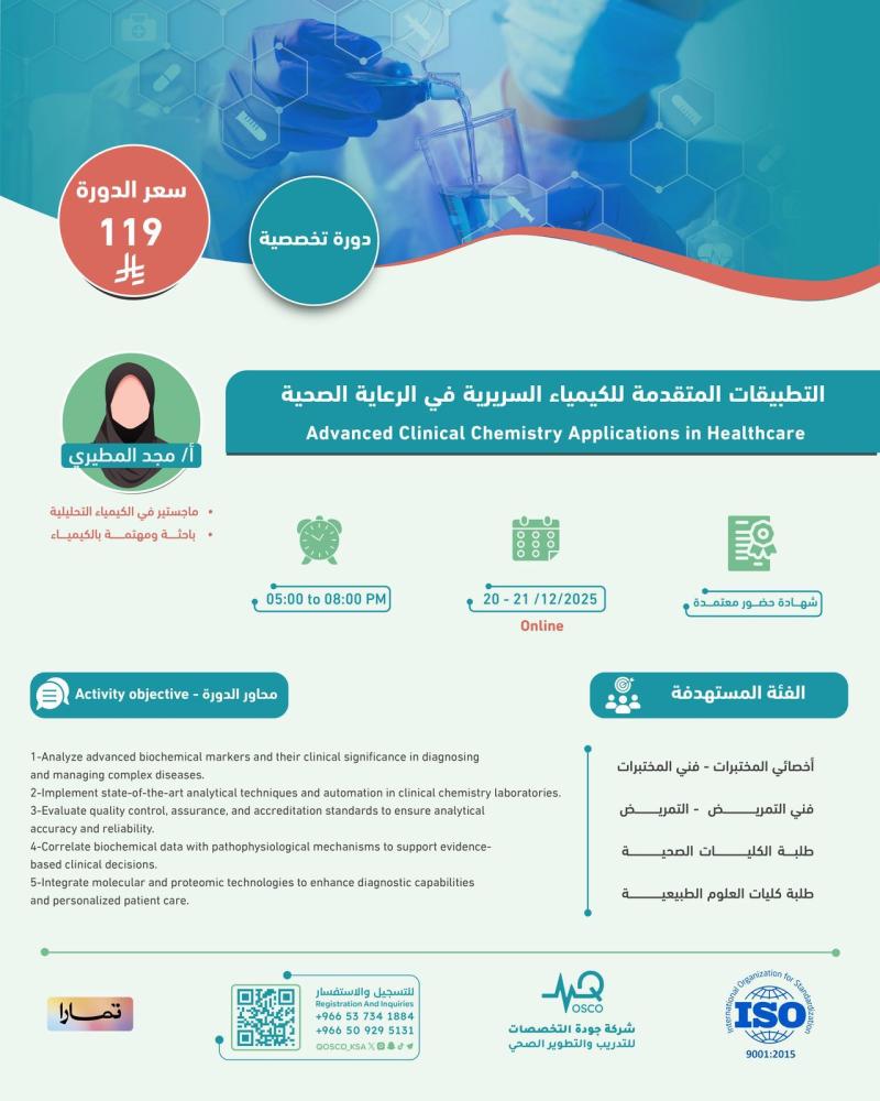 دورة التطبيقات المتقدمة للكيمياء السريرية في الرعاية السريرية