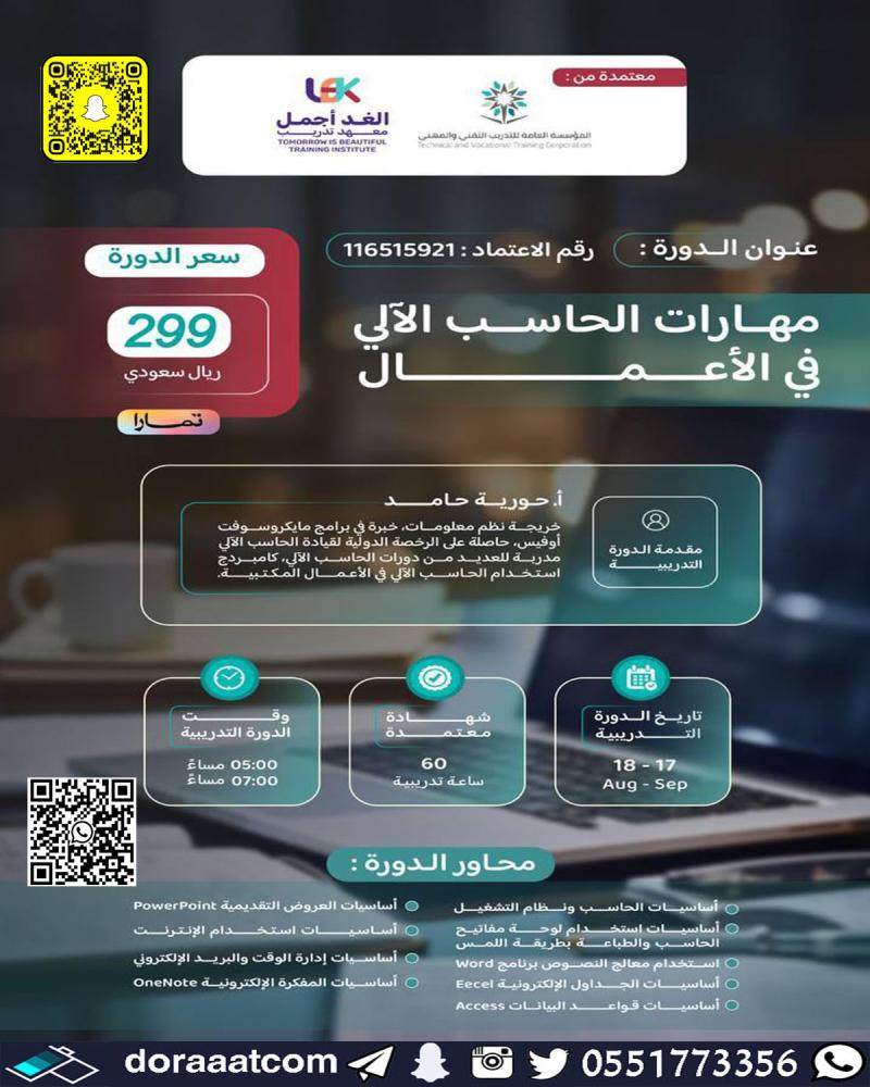 دورة مهارات الحاسب الآلي في الأعمال