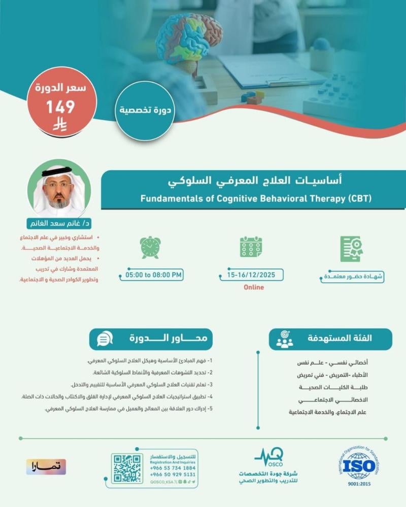 دورة أساسيات العلاج المعرفي السلوكي