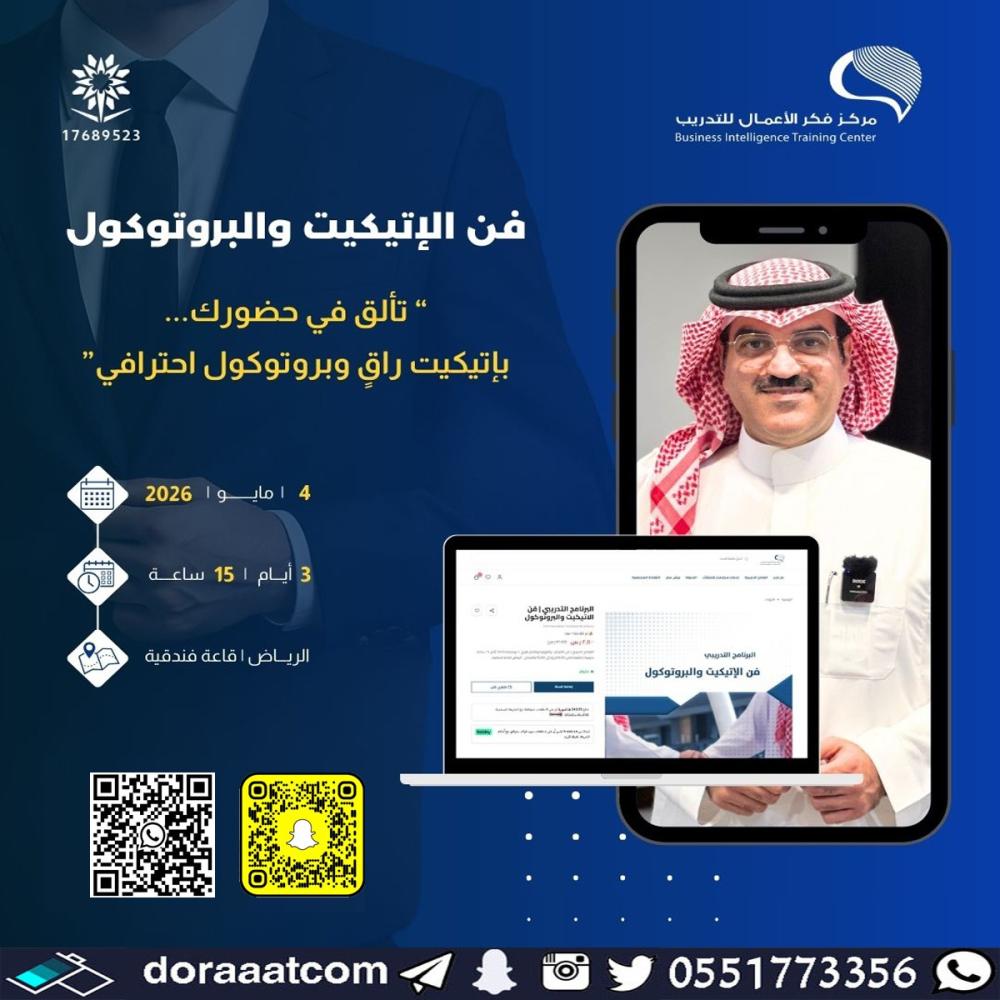دورة فن الاتيكيت والبروتوكول