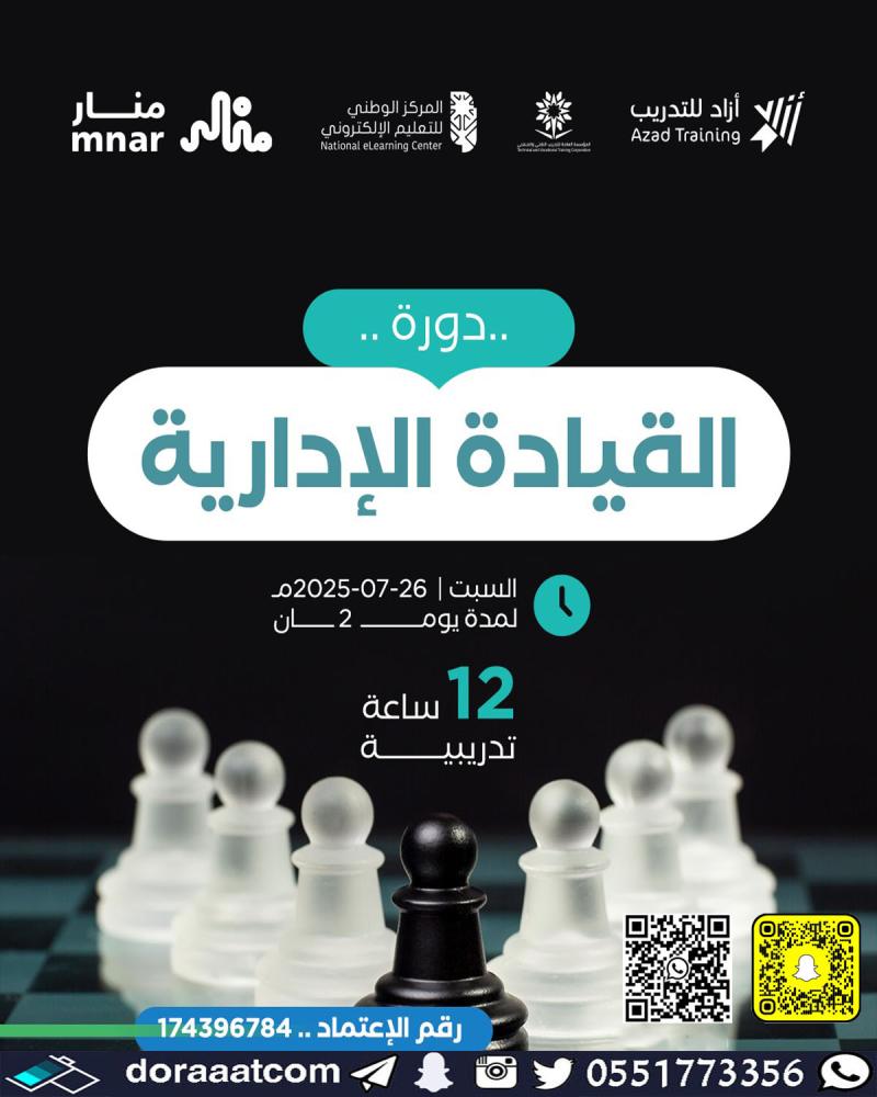 دورة القيادة الإدارية