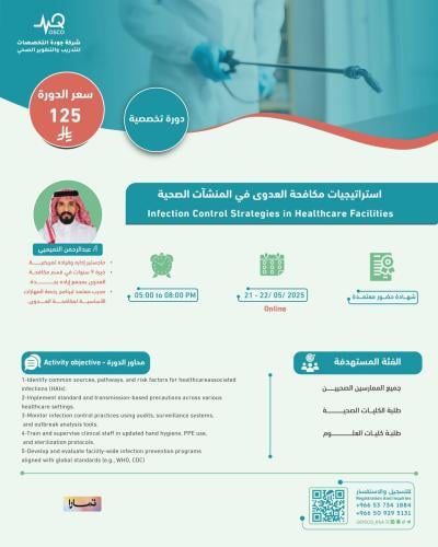 أون لاين | دورة استراتيجيات مكافحة العدوى فى المنش...