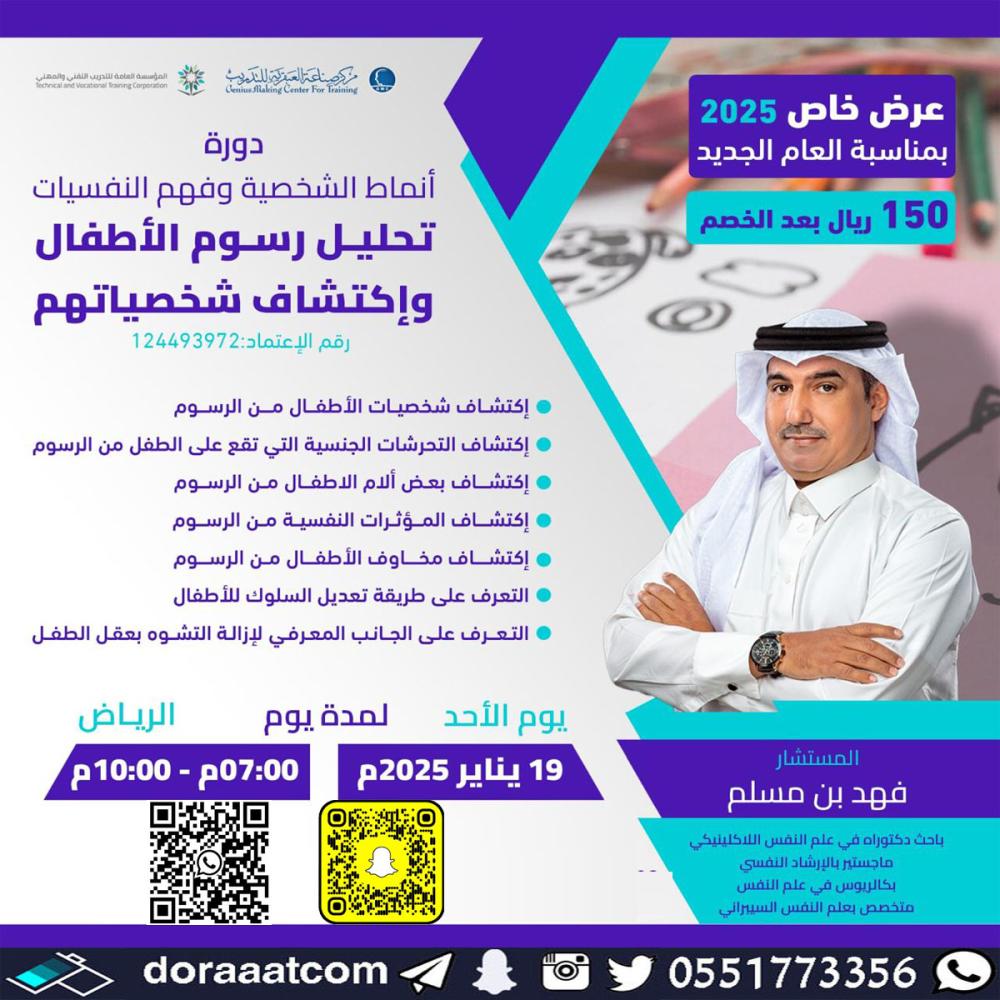 دورة تحليل رسوم الأطفال واكتشاف شخصياتهم