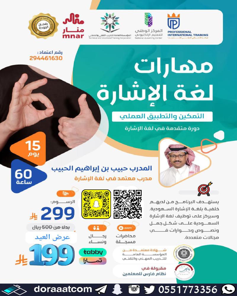 دورة مهارات لغة الإشارة