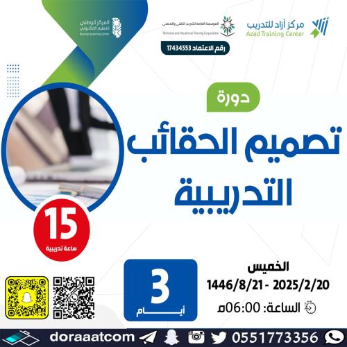 أون لاين | دورة تصميم الحقائب التدريبية