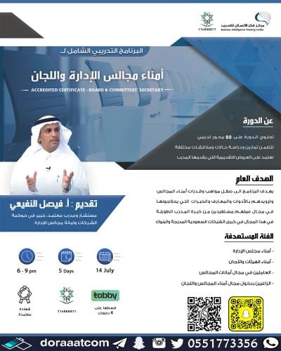 الرياض | دورة أمناء مجالس الإدارة و اللجان