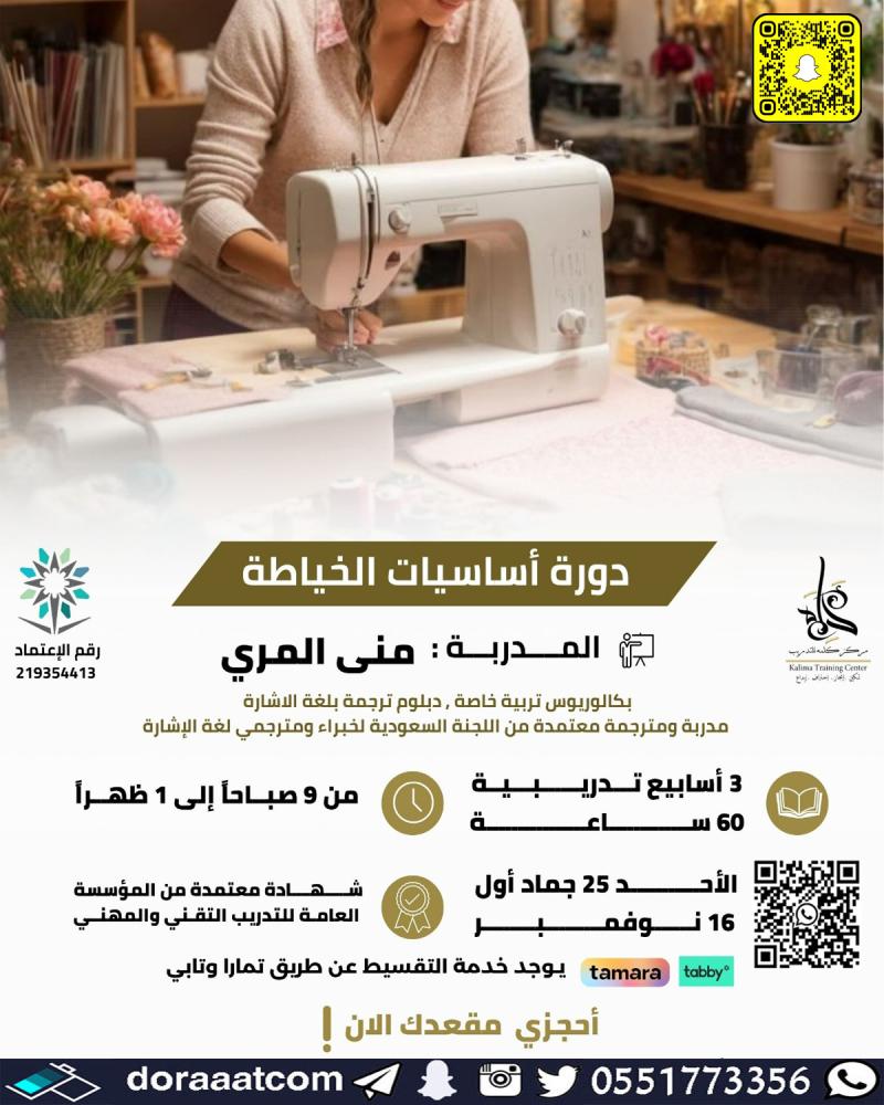 دورة أساسيات الخياطة