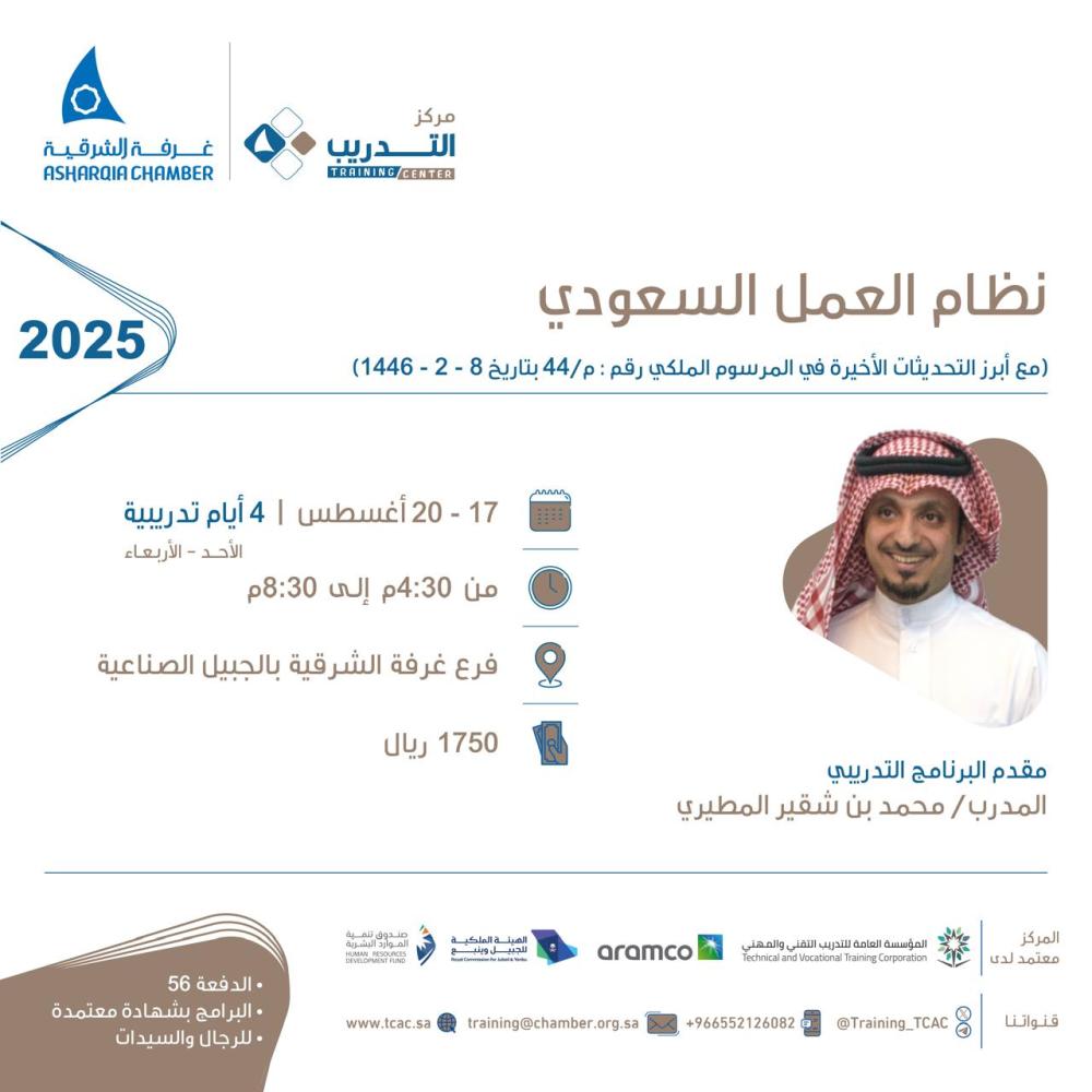 الجبيل | دورة نظام العمل السعودي