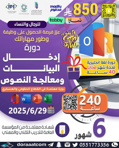 دورة إدخال البيانات و معالجة النصوص