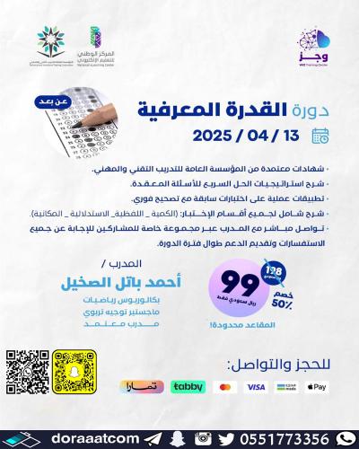 أون لاين | دورة القدرة المعرفية