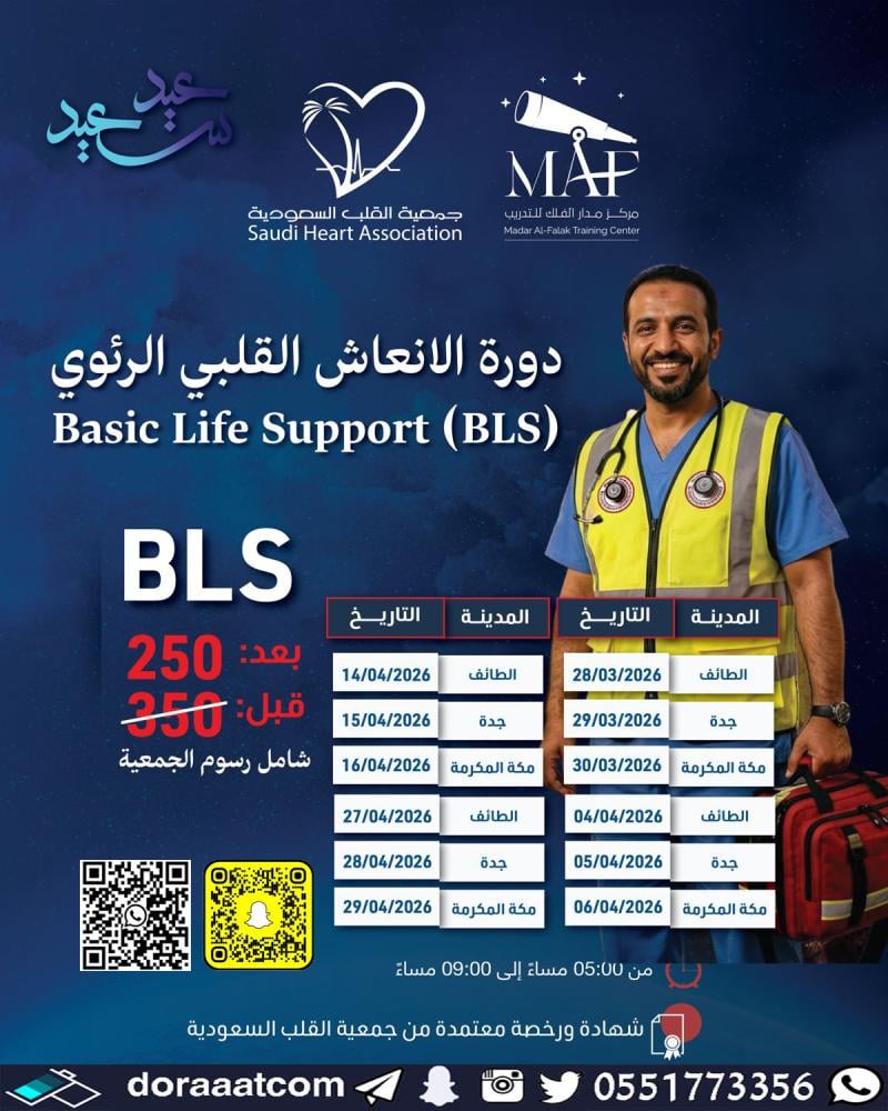 جدة + الطائف + مكة | دورة الإنعاش القلبي الرئوي BLS