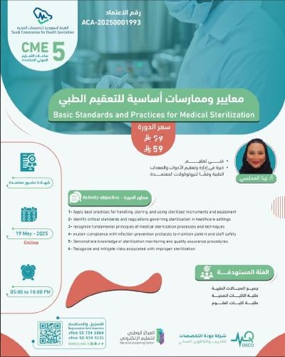أون لاين | دورة معايير وممارسات أساسية للتعقيم الط...