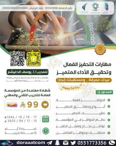 أون لاين | دورة مهارات التحفيز الفعال وتحقيق الأدا...