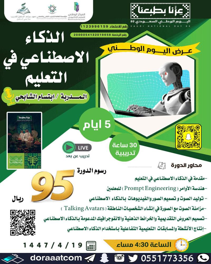 دورة الذكاء الاصطناعي في التعليم