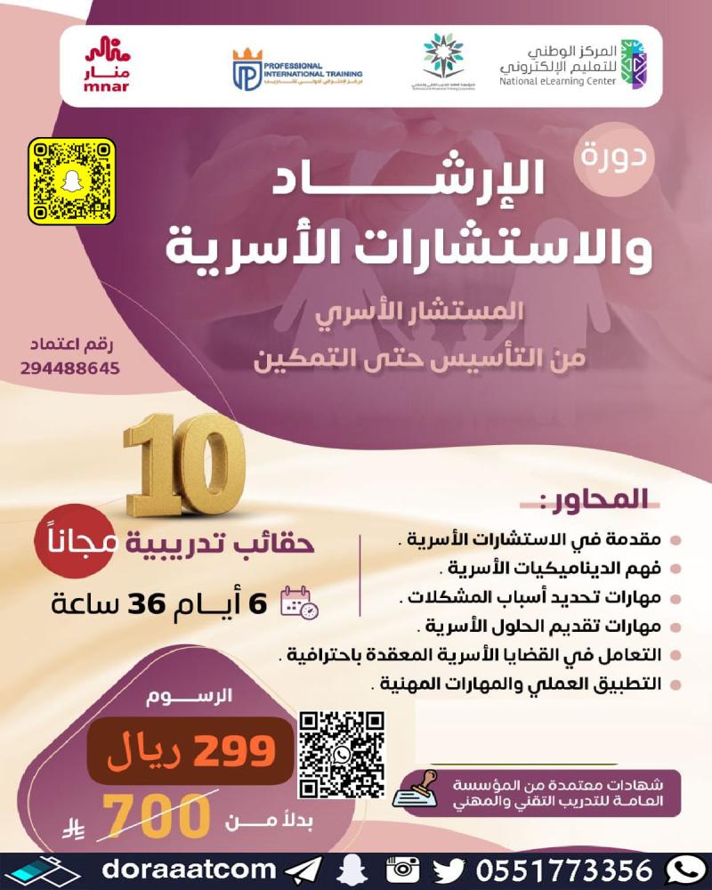 دورة مهارات الإرشاد والاستشارات الأسرية