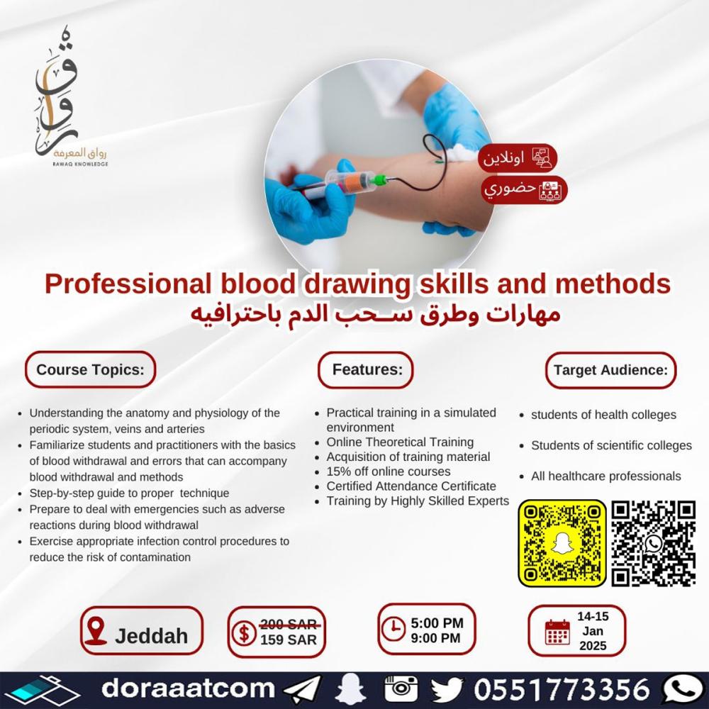 دورة مهارات و طرق سحب الدم باحترافية