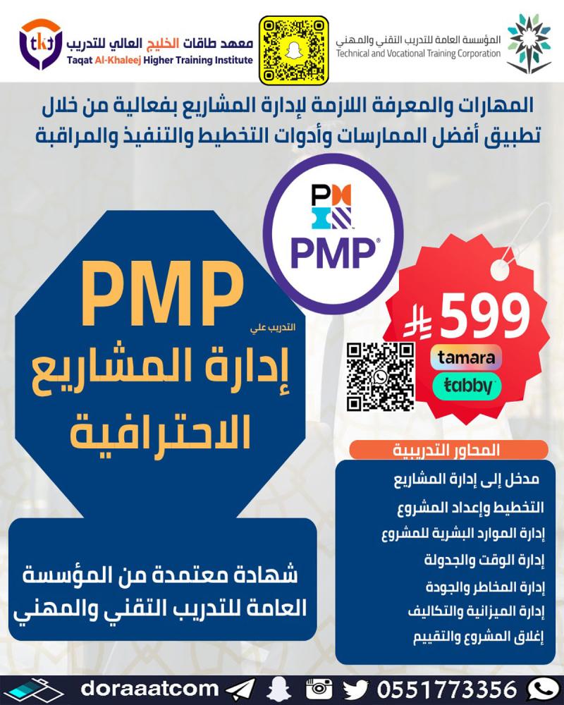 دورة إدارة المشاريع الاحترافية PMP