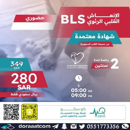 عدة مدن | دورة الإنعاش القلبي الرئوي BLS