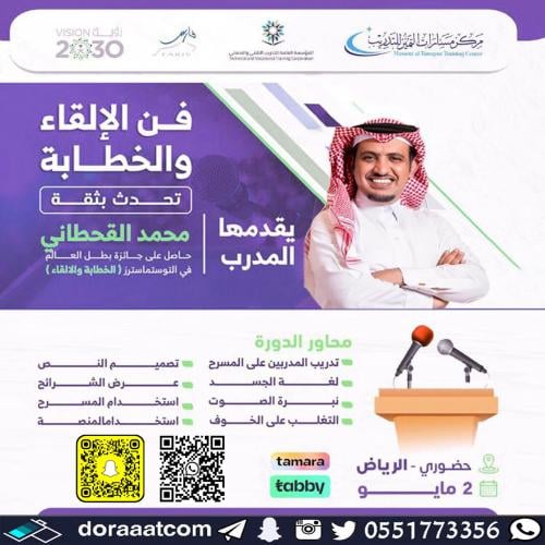 الرياض | دورة فن الخطابة و لإلقاء