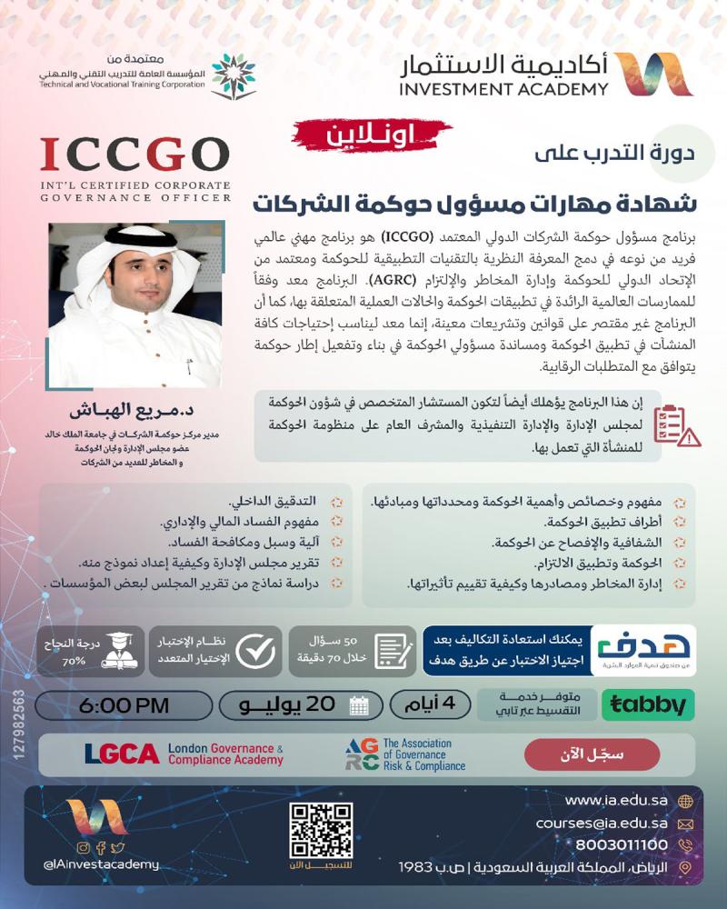 دورة التدريب على شهادة مهارات مسؤول حوكمة الشركات ICCGO