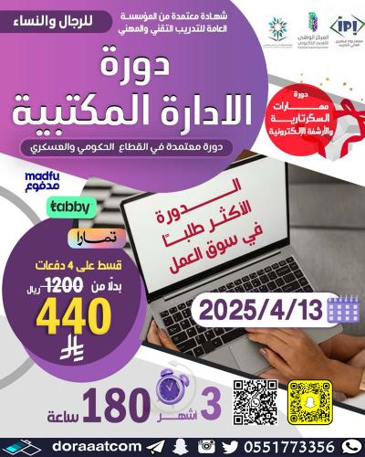 دورة الإدارة المكتبية ( 3 أشهر )