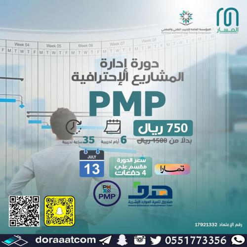 أون لاين | دورة إدارة المشاريع الاحترافية PMP