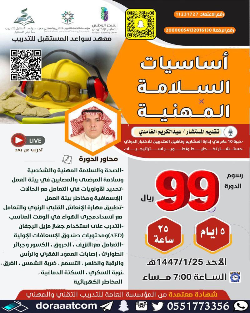 دورة أساسيات السلامة المهنية