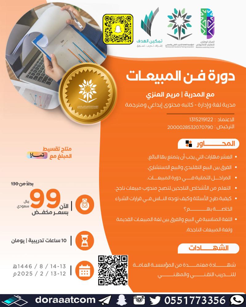 دورة فن المبيعات