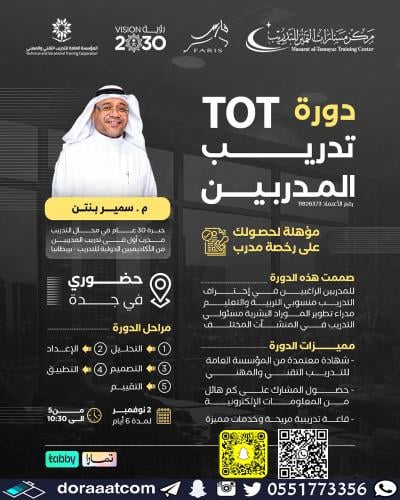 جدة | دورة تدريب المدربين TOT