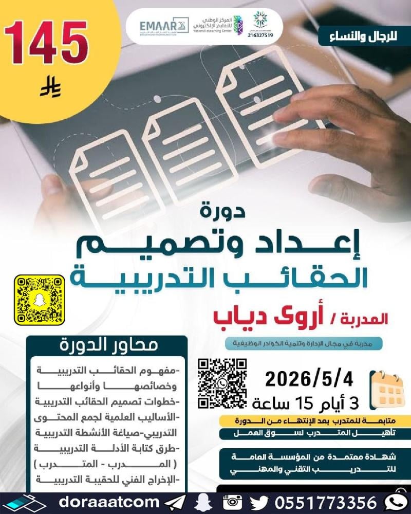 دورة إعداد و تصميم الحقائب التدريبية