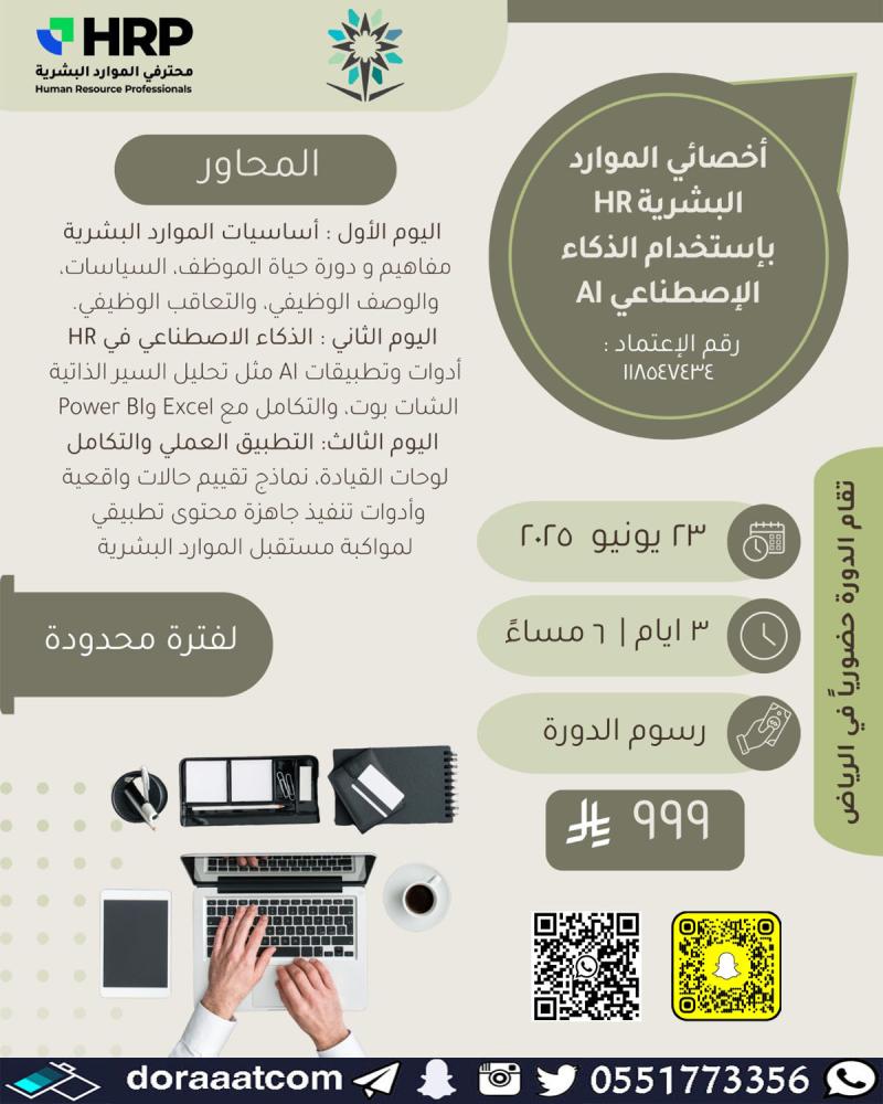 دورة أخصائي الموارد البشرية