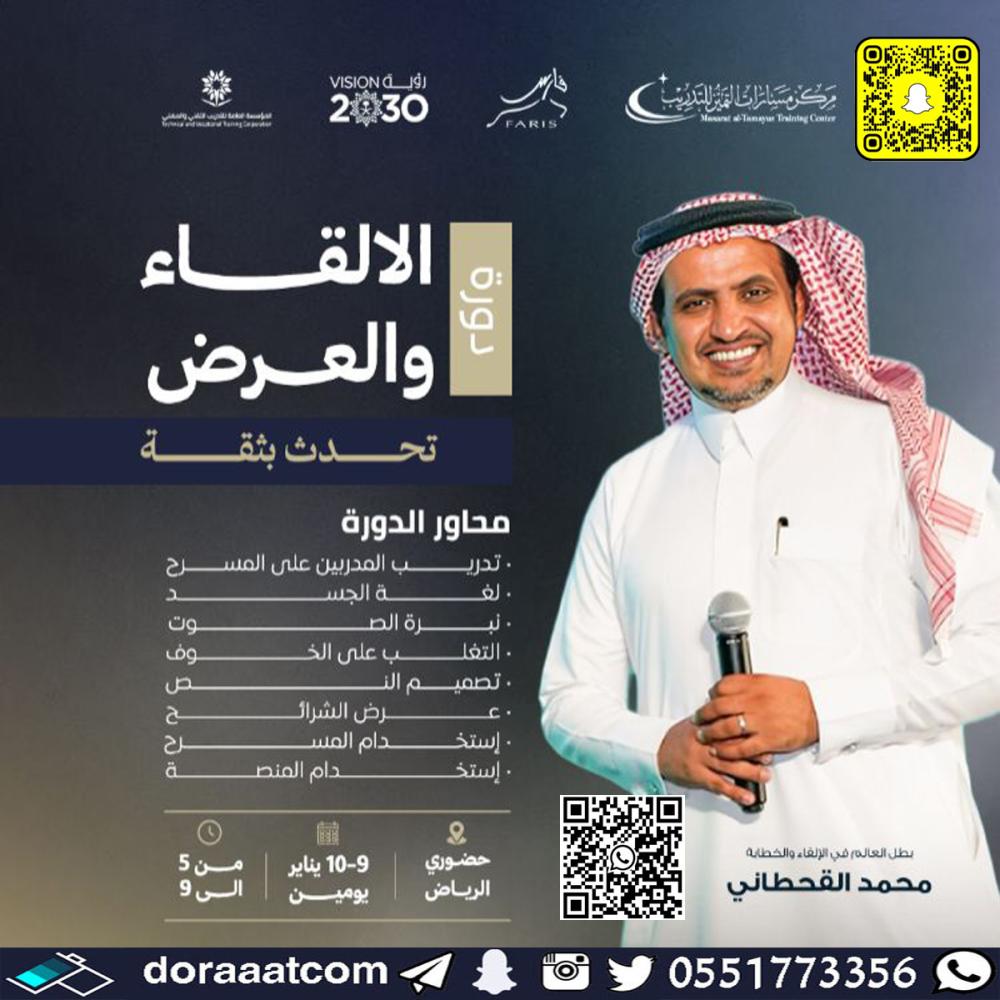 دورة الإلقاء والعرض - تحدث بثقة