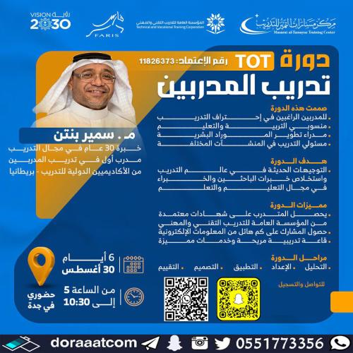 جدة | دورة تدريب المدربين TOT