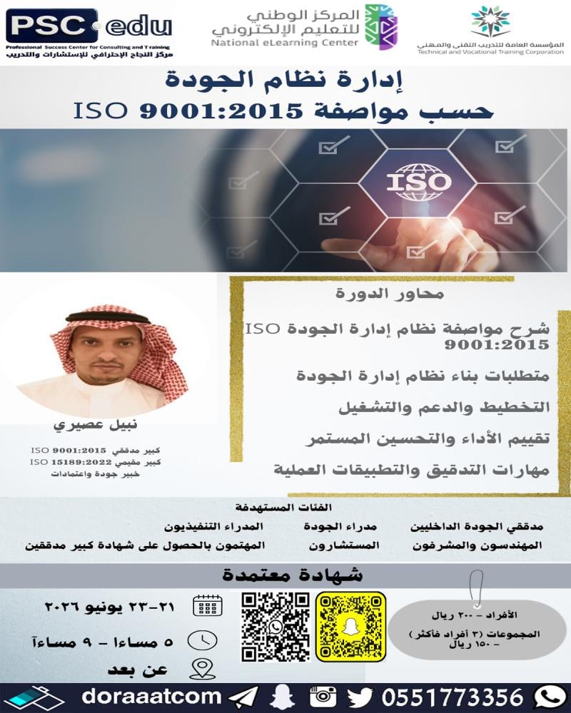 دورة أساسيات نظام إدارة الجودة ISO 9001 2015