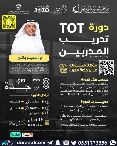 جدة | دورة تدريب المدربين TOT