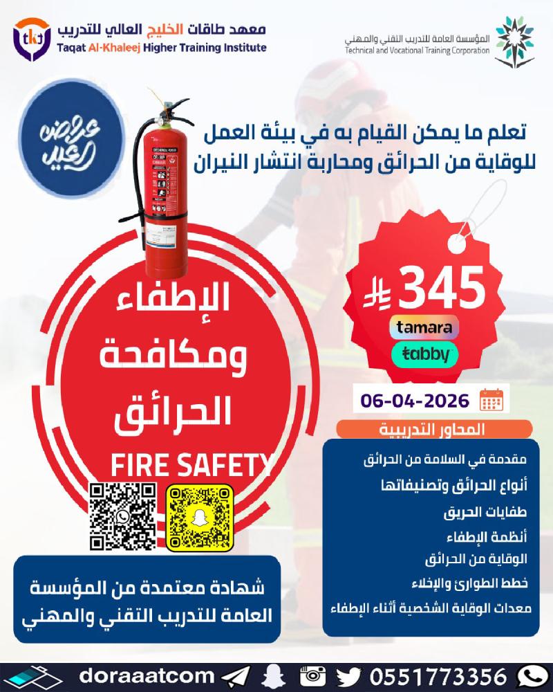 دورة الإطفاء و مكافحة الحرائق