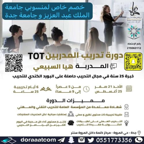 جدة | دورة تدريب المدربين TOT