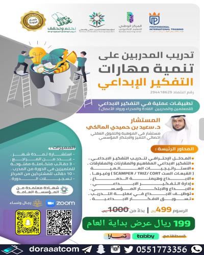 أون لاين | دورة تدريب المدربين على تنمية مهارات ال...