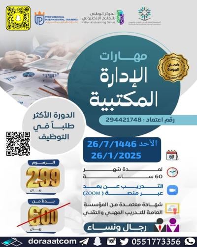 أون لاين | دورة مهارات الإدارة المكتبية